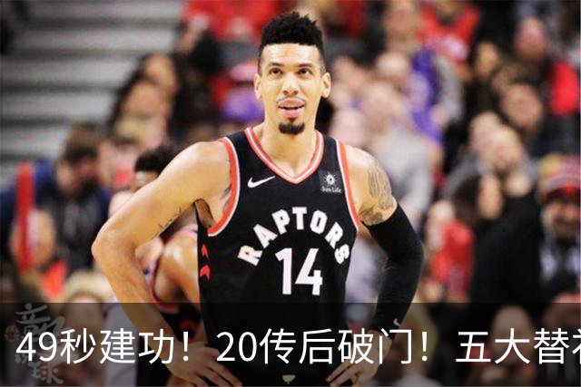 49秒建功！20传后破门！五大替补齐出彩埋下国米欧冠反弹希望